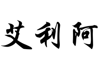 English name Elia in chinese calligraphy characters