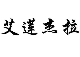 English name Eliangela in chinese calligraphy characters