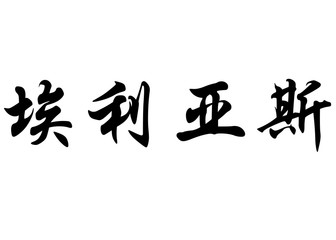 English name Elias in chinese calligraphy characters