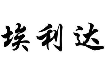 English name Elida in chinese calligraphy characters