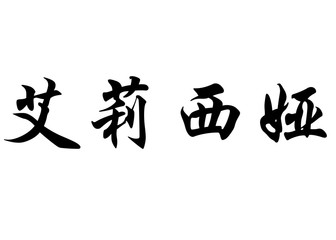 English name Elicia in chinese calligraphy characters