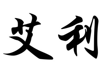 English name Elie in chinese calligraphy characters