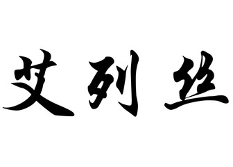 English name Elies in chinese calligraphy characters