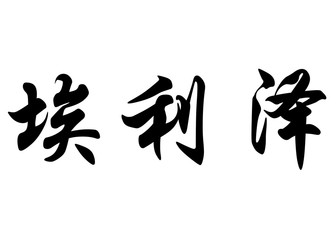 English name Eliezer in chinese calligraphy characters