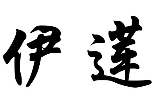 English name Elaine in chinese calligraphy characters