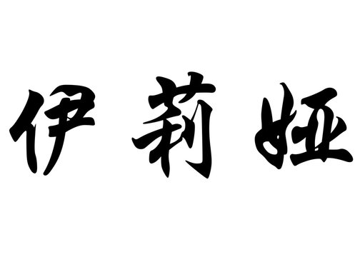 English name Elea in chinese calligraphy characters