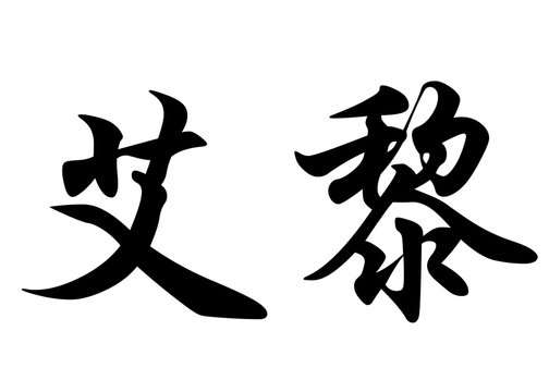 English name Eli in chinese calligraphy characters