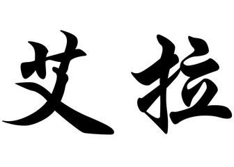 English name Ella in chinese calligraphy characters