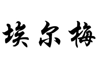 English name Elmer in chinese calligraphy characters