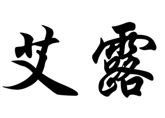 English name Eloe in chinese calligraphy characters
