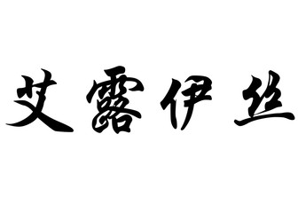 English name Eloize in chinese calligraphy characters