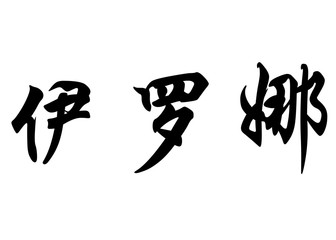 English name Elona in chinese calligraphy characters