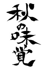筆文字 秋の味覚