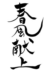 筆文字 春風献上
