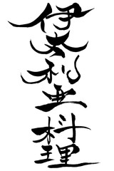 筆文字 伊太利亜料理