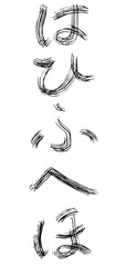 筆文字 はひふへほ