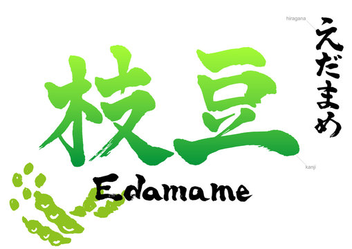 edamame_japanese character 