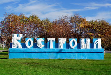 Autumn, Kostroma