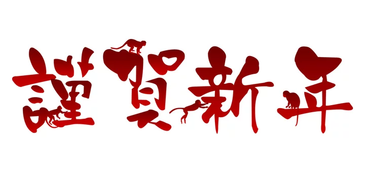 謹賀新年申筆文字stock Vector Adobe Stock