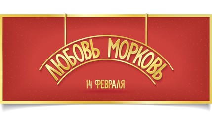 Golden inscription LOVE CARROTS in Russian language. Red billboard with bright sign and text. vector .illustration eps10
