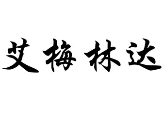 English name Emelinda in chinese calligraphy characters