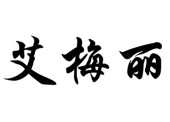 English name Emely in chinese calligraphy characters