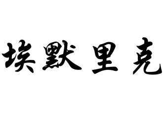 English name Emerick in chinese calligraphy characters