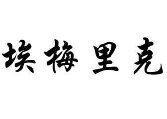 English name Emerico in chinese calligraphy characters