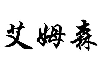English name Emerson in chinese calligraphy characters