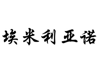 English name Emiliano in chinese calligraphy characters