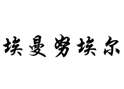 English name Emanuil in chinese calligraphy characters