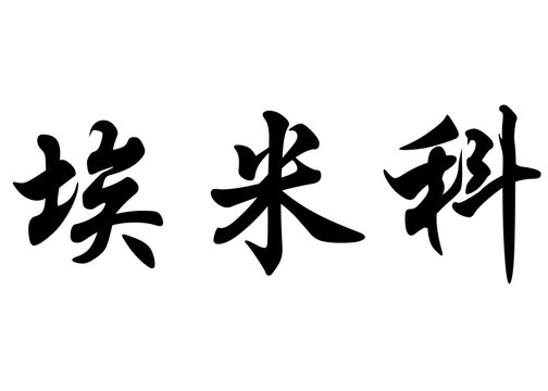 English name Emiko in chinese calligraphy characters