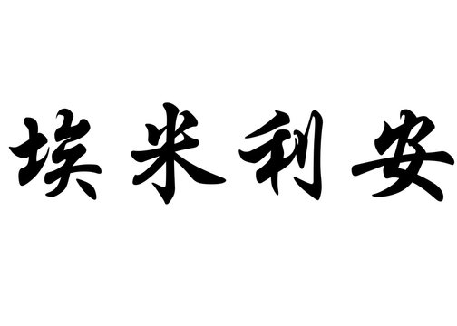English name Emilien in chinese calligraphy characters