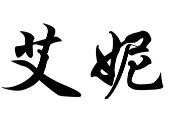 English name Enie in chinese calligraphy characters