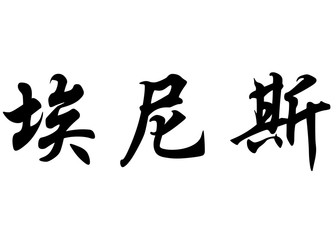 English name Enis in chinese calligraphy characters