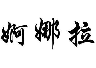 English name Enola in chinese calligraphy characters