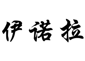 English name Enora in chinese calligraphy characters