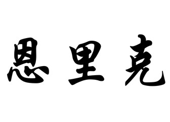 English name Enric in chinese calligraphy characters