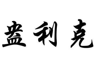 English name Enrick in chinese calligraphy characters