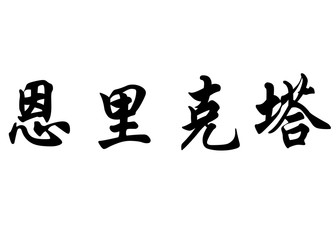 English name Enriqueta in chinese calligraphy characters
