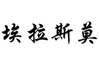 English name Erasmo in chinese calligraphy characters