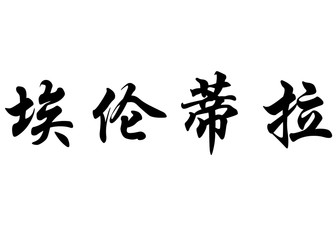 English name Erendira in chinese calligraphy characters