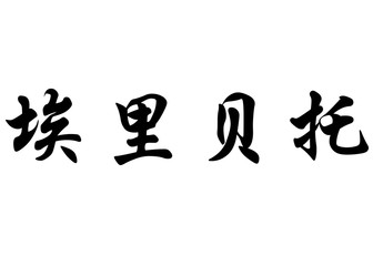 English name Eriberto in chinese calligraphy characters