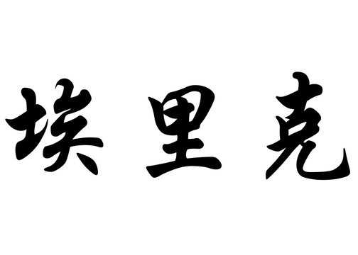 English name Erick in chinese calligraphy characters