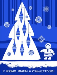 Christmas card, blue background, tree, North, Russian language. 