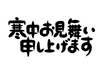 寒中見舞いの筆文字イラスト