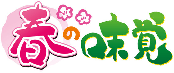筆文字　春の味覚 © mogtani