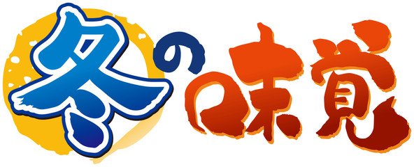 筆文字　冬の味覚