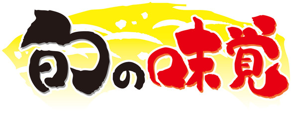 筆文字　旬の味覚 © mogtani