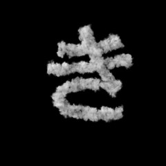 雲のフォント